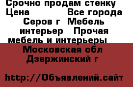 Срочно продам стенку › Цена ­ 5 000 - Все города, Серов г. Мебель, интерьер » Прочая мебель и интерьеры   . Московская обл.,Дзержинский г.